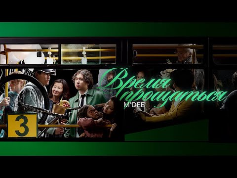 Video thumbnail for время прощаться. (time to say goodbye.)