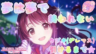 [プリコネR］ウヅキ（デレマス）引けるまで☆