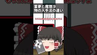 【ゆっくり茶番】魔理沙と霊夢の物の入手法#shorts #ゆっくり茶番 #レイマリ