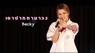Download lagu [Fancam] Cover by Becky - เอาปากกามาวง Round 2 | Long Live Love With Becky mp3