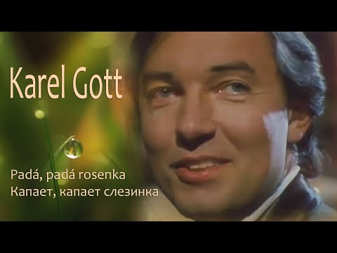 KAREL GOTT Padá, padá rosenka Капает, капает слезинка