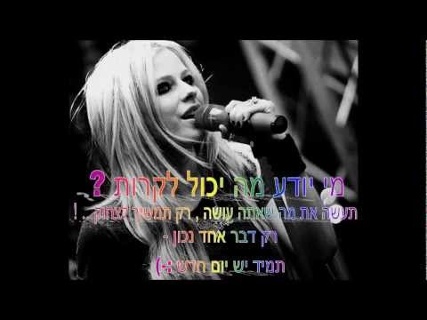 Who Knows - Avril Lavigne מתורגם