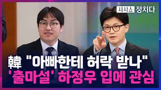 [시사쇼 정치다] 재보궐 최대 격전지 '부산 북갑' 3파전 유력···하정우, 귀국 후 행보에 쏠린 눈