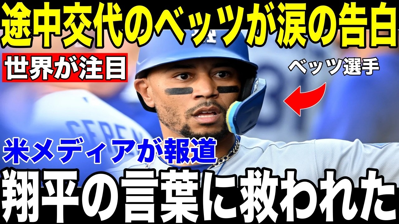 【大谷翔平】負傷交代のベッツに大谷が放った"まさかの一言"にベッツが試合後の取材で涙の告白【海外の反応 MLBメジャー 野球】