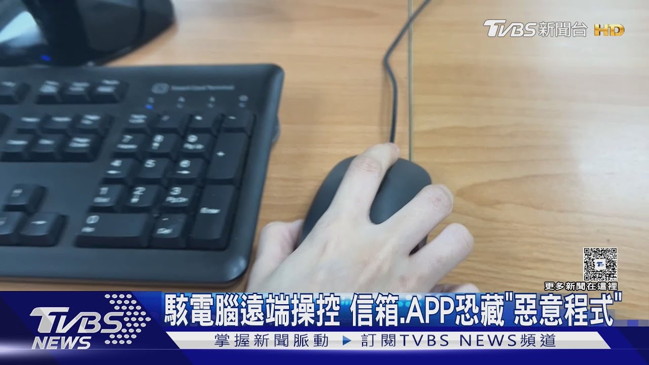 駭電腦遠端操控 信箱APP恐藏「惡意程式」
