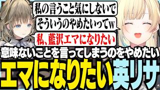 エマになりたい英リサ【ぶいすぽっ！/ 藍沢エマ/兎咲ミミ/英リサ/絲依とい/ありさか/VALORANT】