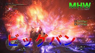 【MHW実況】これが宇宙の起源か(遠い目)