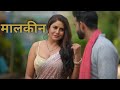 Nokar Or Malkin TOP 5 Web Series जब नौकर ने पटाया मालकिन क�