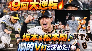 巨人が9回劇的逆転勝利🔥坂本＆松本剛が決めた最強ドラマ⚾️ #巨人 #阪神 #逆転勝利 #プロ野球
