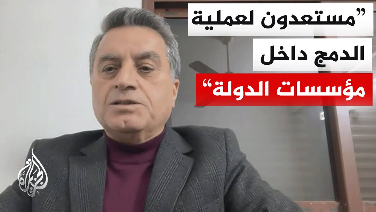 فيديو | ممثل الإدارة الذاتية الكردية في دمشق للجزيرة: مستعدون لعملية دمج قوات قسد بمؤسسات الدولة السورية