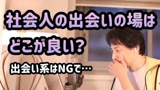 【ひろゆき】社会人の出会いは どこがオススメ? 出会い系以外で…。