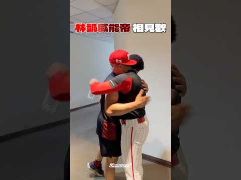 #林凱威能帝 今天在斗六球場碰面啦！直接看影片到底有多像🤣