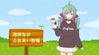 ビールを飲んでいる泡井とふれあう広場
