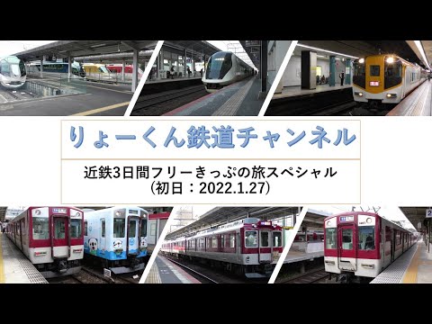 英語・国際文化学科 【りょーくん鉄道チャンネル】近鉄3日間フリーきっぷの旅スペシャル(初日)