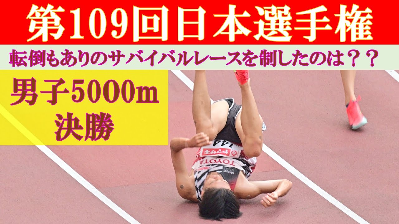 [4k高画質] サバイバルレース　男子5000m 決勝　第109回日本選手権　新国立競技場　遠藤日向　塩尻和也　井川龍人　森凪也　荻久保寛也