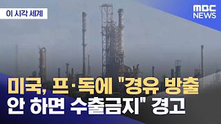 트럼프 : 유럽은 비축유 시장에 풀어라