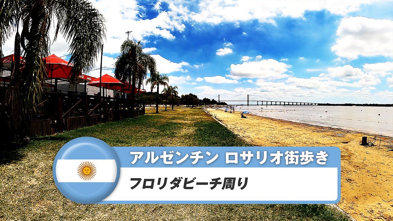 【アルゼンチン】ロサリオ⑯フロリダビーチ周り