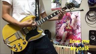 KEYTALK【love me】ギター弾いてみた