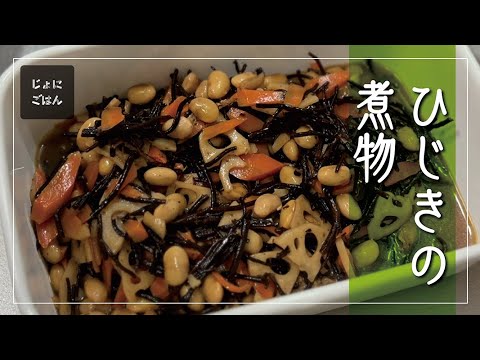 188)ひじきの煮物