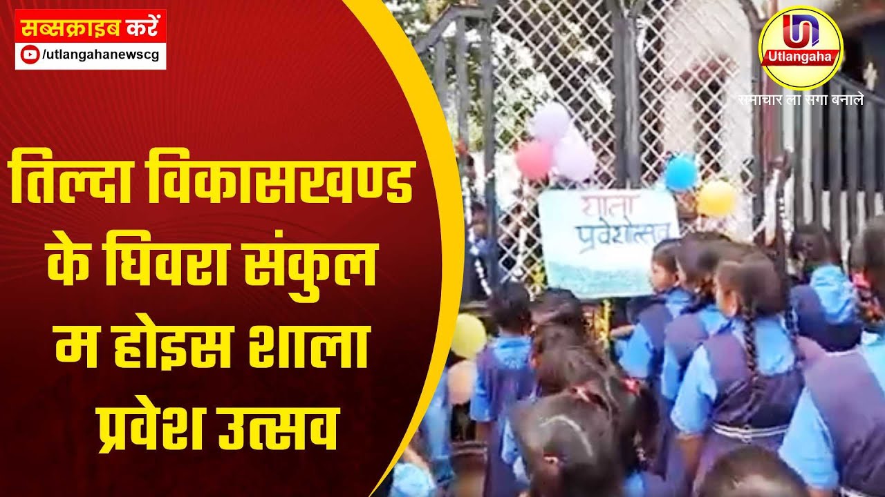 तिल्दा विकासखण्ड के घिवरा संकुल म होइस शाला प्रवेश उत्सव