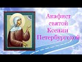 АКАФИСТ и Молитва святой блаженной КСЕНИИ Петербургской ~ новое ...