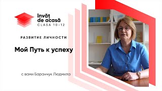 "Мой Путь к успеху"
