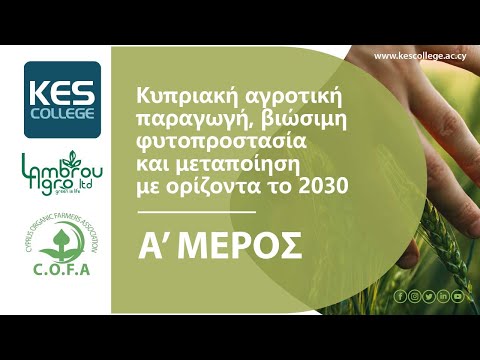 , title : 'Κυπριακή αγροτική παραγωγή, βιώσιμη φυτοπροστασία και μεταποίηση με ορίζοντα το 2030 - Α' Μέρος'