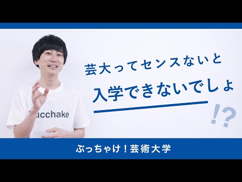 芸大ってセンスがないと入学できないのか？京都芸術大学「ぶっちゃけ！芸術大学」#2