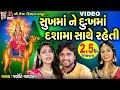 Shukh Ma Ne Dukh Ma Dashama Sathe Raheti || Jyoti Vanjara || Dashama New Song || Shukh Ma Ne Dukh Ma Dashama Sathe Raheti || Jyoti Vanjara || Dashama New Song ||
