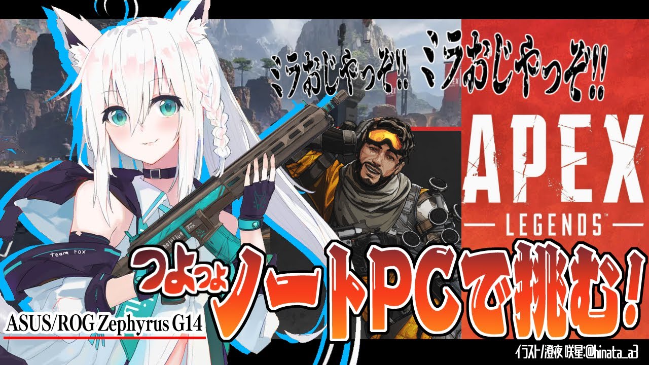 【ASUS】つよつよゲーミングノートPCでAPEXな狐じゃい！【ホロライブ/白上フブキ】