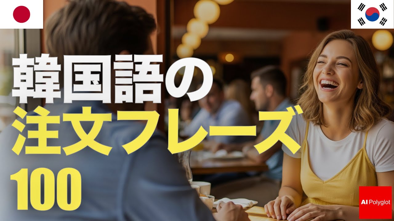 100 Korean Ordering Phrases | Listening | Second Language episode artwork