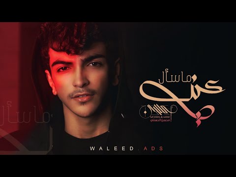 ما سال عني محسن الحسني