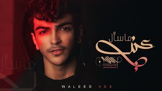 كلمات اغنية ما سال عني محسن الحسني