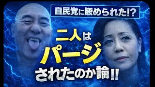 自民党に嵌められた⁉️二人はパージされたのか論‼️#百田尚樹　#有本香　#保守党　#河村たかし　#減税日本　#北村晴男　#竹上ゆうこ  #高市早苗　 #リハック　#アベプラ　#小泉進次郎　#小野田紀美