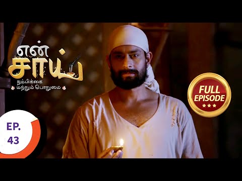 En Sai Nambikkai Matrum Porumai - என் சாய் நம்பிக்கை மற்றும் பொறுமை - Ep 43 - Full Episode