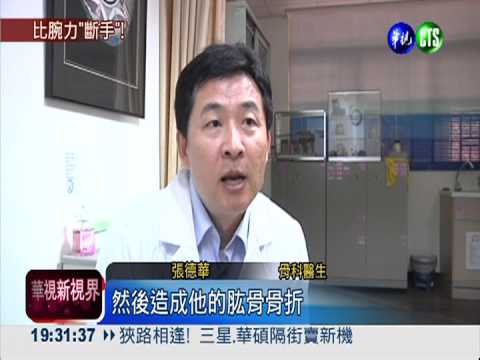 國中生比腕力 "喀"一聲手臂骨折