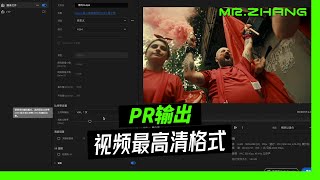 画质提升！PR视频导出格式