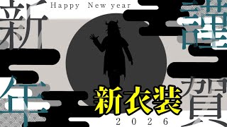 【雑談】年越し＆2026年新衣装お披露目