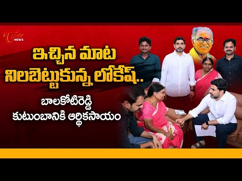 Minister Nara Lokesh Help Bala Koti Reddy Family | ఇచ్చిన మాట నిలబెట్టుకున్న లోకేష్ | TDP | ToneNews