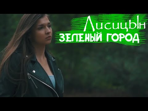 Лисицын  - зеленый город [Unofficial Music Video]