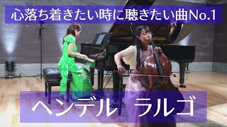 Download lagu ヘンデル  「ラルゴ」  【濱田遥 & 山田佐依 デュオ・リサイタル】 mp3