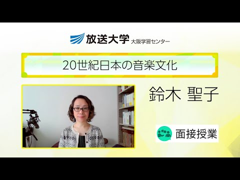 ２０世紀日本の音楽文化（大阪学習センター）／鈴木　聖子(大阪大学大学院・准教授)