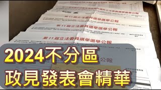 [討論] 來看看2024不分區政見發表會的精華吧
