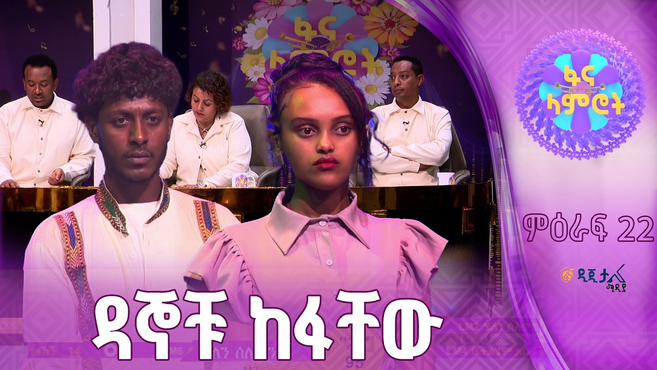 ኤርሚያስ መንግሥቴ እና ሔለን ሰለሞን በዳኞች