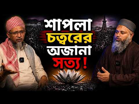 বিশ্বাসঘাতকতা নাকি ভুল সিদ্ধান্ত? ৫ই মে শাপলা চত্বরে হেফাজতকে কে ব্যবহার করেছিল? মাওলানা মীর ইদ্রিস