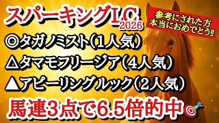 【スパーキングレディーカップ2026】最終予想！！◎は前走の内容がかなり評価できるあの馬！
