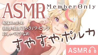 尾丸ポルカ - 【ASMR】?MemberOnly?今月もお疲れさま※おしゃべり少なめ【尾丸ポルカ/ホロライブ】