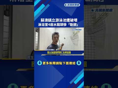 Su-Ao Township Swimming Pool Vandalized? 4 Shower Faucets "Decapitated" - FTV News