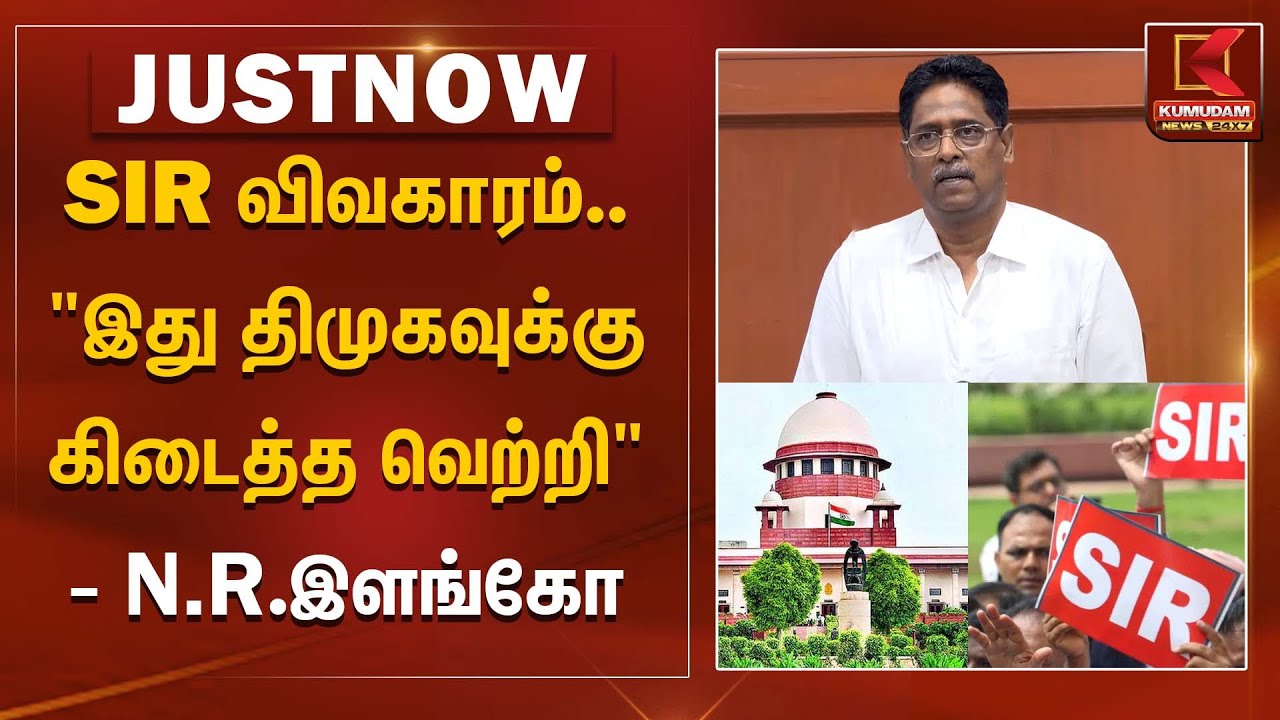SIR விவகாரம்.. 