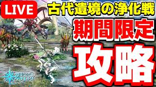 【アプデ】遺跡、再び―！新期間限定クエスト「想定演習：古代遺境の浄化戦」攻略！【PSO2NGS/ship9】【ライブ配信】